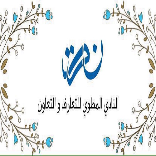 Club de Rencontre et d&rsquo;Entraide Metouien