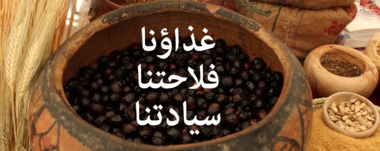 غذاؤنا، فلاحتنا، سيادتنا