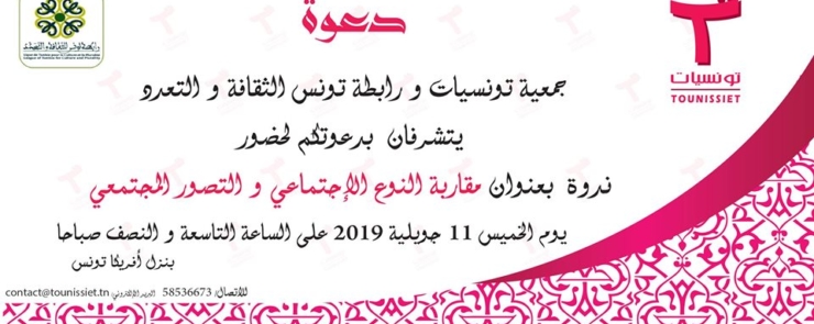 ندوة بعنوان مقاربة النوع الإجتماعي و التصور المجتمعي