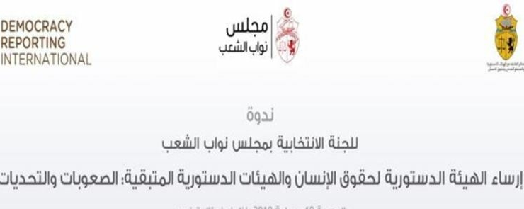 ندوة ـ إرساء الهيئة الدستورية لحقوق الإنسان الصعوبات و التحديات