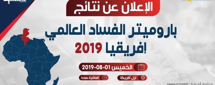 الاعلان عن نتائج باروميتر الفساد العالمي