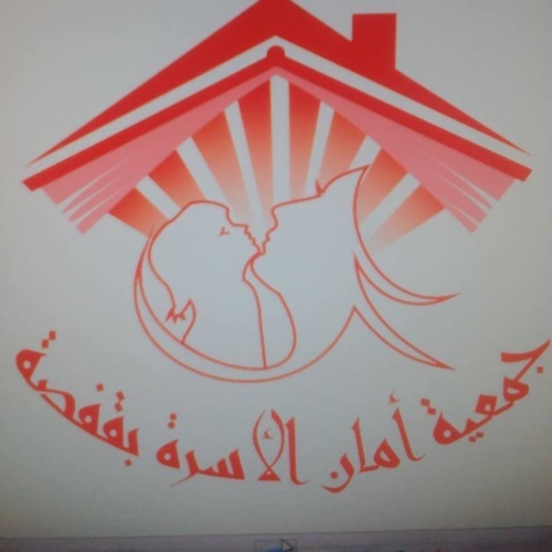 جمعية أمان الاسرة بقفصة