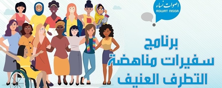 برنامج سفيرات مناهضة التطرف العنيف
