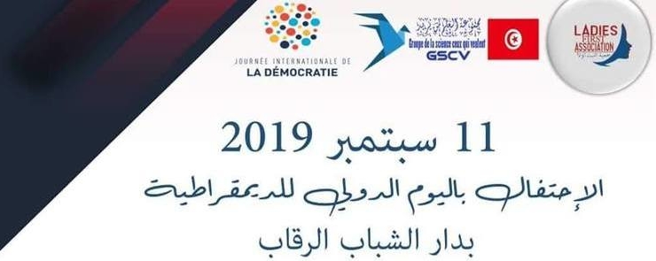 الاحتفال باليوم الدولي للديمقراطية