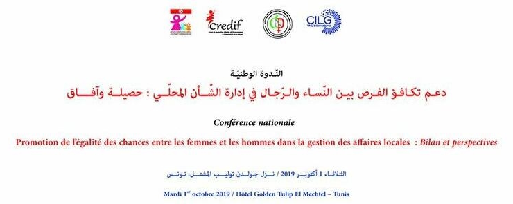 دعم تكافؤ الفرص بين الجنسين في إدارة الشأن المحلي: حصيلة وأفاق