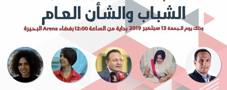 الشباب والشأن العام