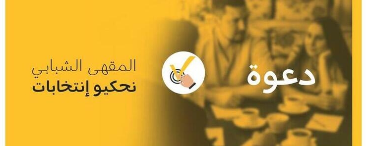 مقهى شبابي « نحكيو إنتخابات »