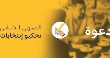 المقهى الشبابي بحي التضامن: يد واحدة لا تُصفق لكنها تكتب التاريخ