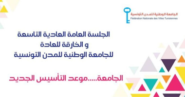 الجلسة العادية التاسعة والخارقة للعادة للجامعة الوطنية للمدن