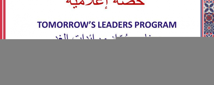 حصة إعلامية عن برنامج رُوّاد ورائدات الغد- Tomorrow’s Leaders