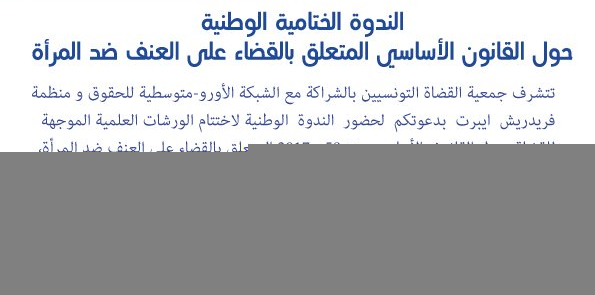 الندوة الختامية الوطنية حول القانون الأساسي المتعلق بالقضاء على العنف ضد المرأة