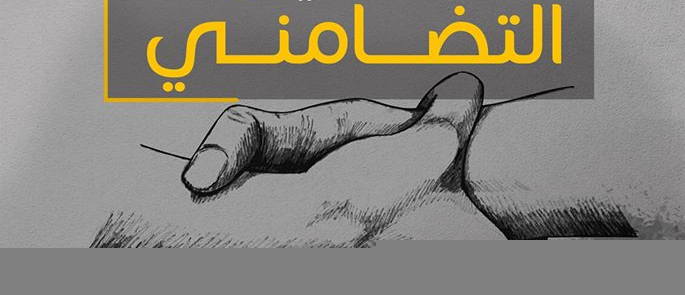 منتدى الاقتصاد الاجتماعي والتضامني