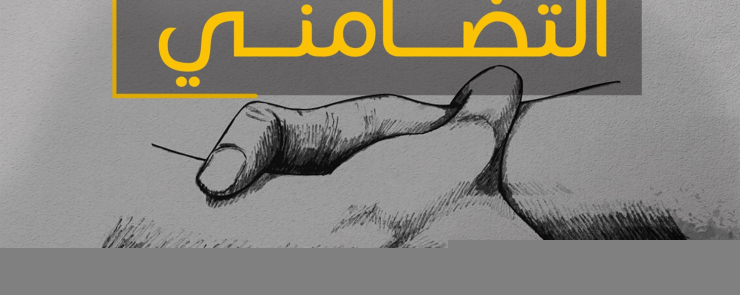 منتدى الاقتصاد الاجتماعي والتضامني