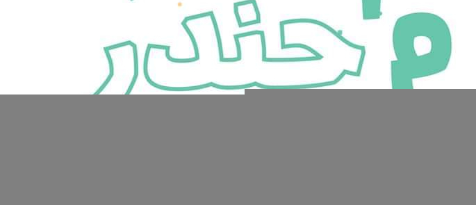 عرض صلام م&rsquo;جندر