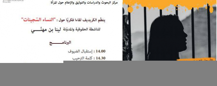 النّـــــــــساء السّجينـــــــات – Femmes Prisonnières