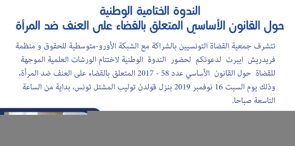 دعوة لحضورفعاليات إختتام الورشات العلمية الموجهة للسيدات والسادة القضاة حول تقنيات تطبيق القانون الأساسي عدد 58 لسنة 2017، المؤرخ في 11 أوت2017 والمتعلق بالقضاء على العنف ضد المرأة.