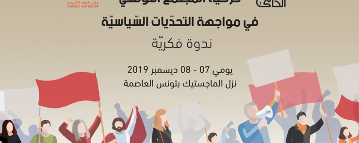 حركيّة المجتمع التّونسي في مواجهة التّحديات السّياسيّة