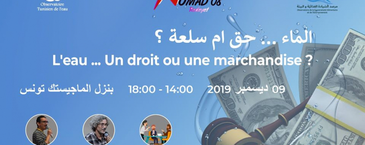 الماء حق أم سلعة ؟ l’Eau … un Droit ou une Marchandise
