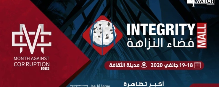 فضاء النزاهة 2020 Integrity Mall