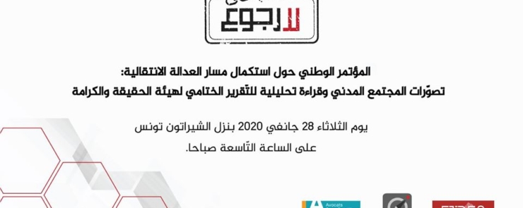 المؤتمر الوطني حول استكمال مسار العدالة الانتقالية
