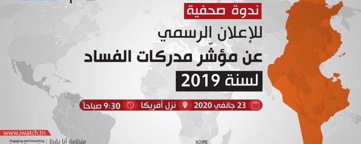 الاعلان الرسمي عن مؤشّر مدركات الفساد لسنة 2019
