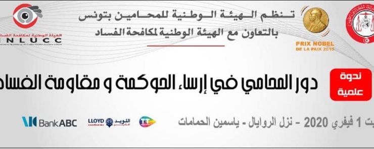 ندوة علميّة تحت شعار دور المحامي في إرساء الحوكمة ومقاومة الفساد