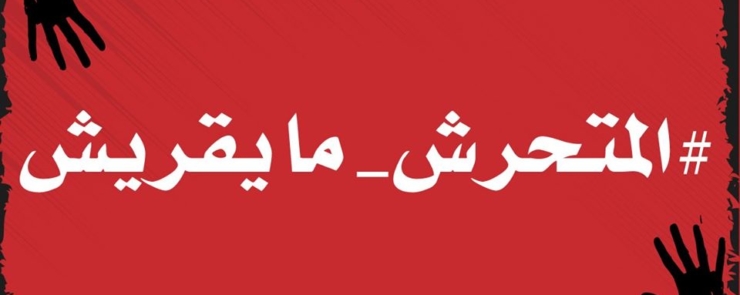 ندوة صحفية لمساندة التلميذات ضحايا التحرش الجنسي