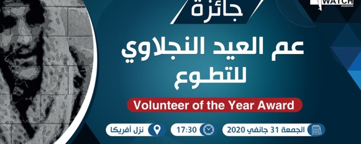 جائزة عم العيد النجلاوي للتطوع 2020