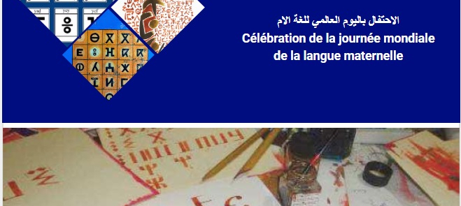 الاحتفال باليوم العالمي للغة الام