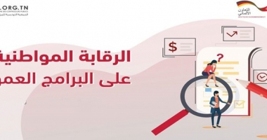 الرقابة المواطنية على البرامج العمومية