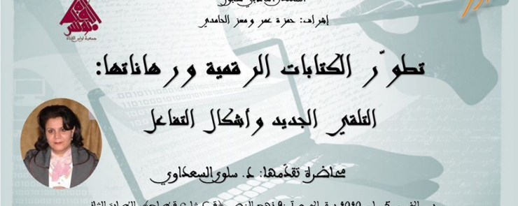 تطوّر الكتابات الرقمية ورهاناتها: التلقي الجديد وأشكال التفاعل