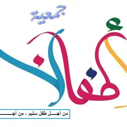 جمعية أطفالنا