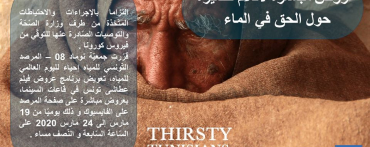 عروض مباشرة لأفلام قصيرة حول الحق في الماء