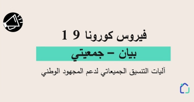 « فيروس كورونا 19: بيان – جمعيتي « آليات التنسيق الجميعاتي لدعم المجهود الوطني
