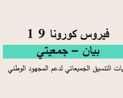 « فيروس كورونا 19: بيان – جمعيتي « آليات التنسيق الجميعاتي لدعم المجهود الوطني