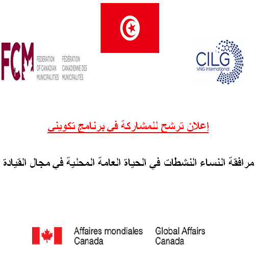 برنامج تكويني – المركز الدولي للتنمية والحكم الرشيد