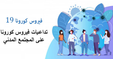 تداعيات فيروس كورونا على المجتمع المدني
