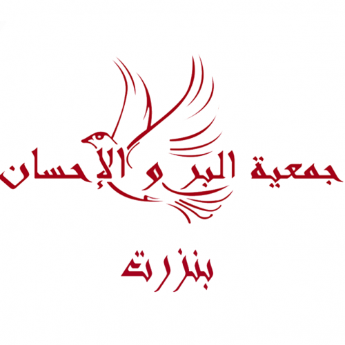 جمعية البر والاحسان بنزرت