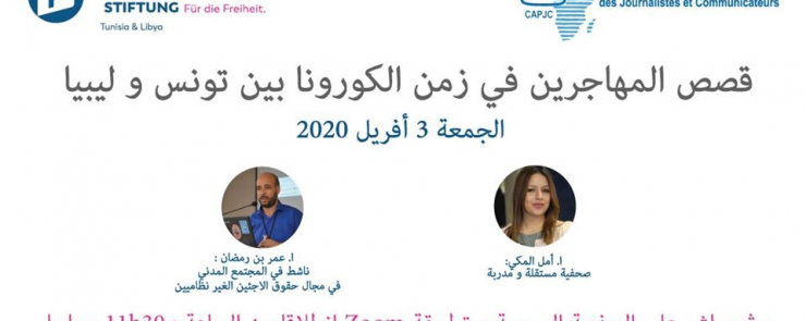 قصص المهاجرين في زمن الكورونا بين تونس و ليبيا