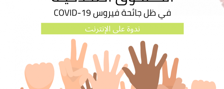 الحقوق المدنية في ظل جائحة فيروس COVID-19 – ندوة على الإنترنت