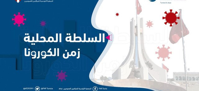 السلطة المحلية زمن الكورونا