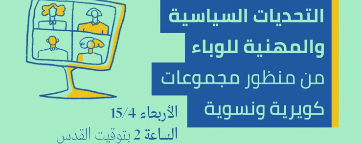 التحديات السياسية والمهنية للوباء من منظور مجموعات كويرية ونسوية