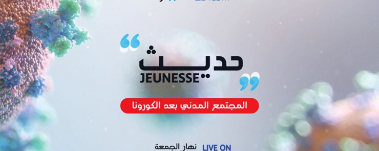 المجتمع المدني بعد الكورونا