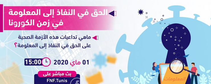 الحق في النفاذ إلى المعلومة في زمن الكورونا