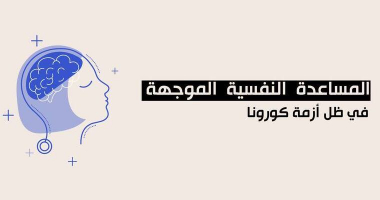 أحكيلي، منصّة للمساعدة النفسية المُوجهة في ظل أزمة كورونا