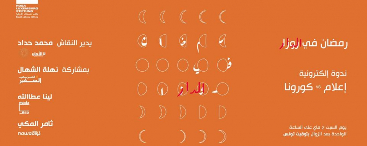 ندوة إلكترونية : الإعلام والكورونا