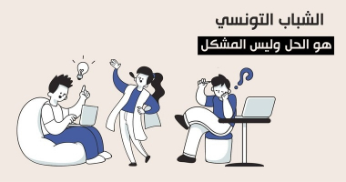 الشباب التونسي هو الحل وليس المشكل