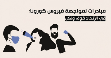 !مبادرات لمواجهة فيروس كورونا : في الإتحاد قوة، ولكن