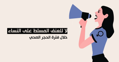 المرأة بين مِطرقة الحجر الصحّي وسِندَان العنف الأسري، فإلى أين المَفر؟