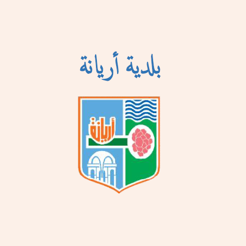 بلدیة أریانة – نداء و دعوة للمشاركة